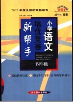 小学语文培优竞赛新帮手  小学四年级