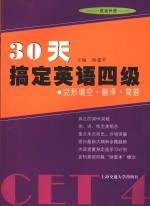 30天搞定英语四级  完形填空·翻译·简答