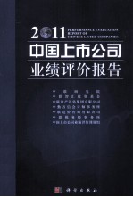 中国上市公司业绩评价报告  2011