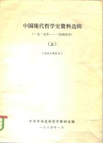 中国现代哲学史资料选辑  1919-1949