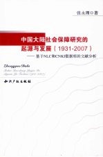 中国大陆社会保障研究的起源与发展 1931-2007 基于NLC和CNKI数据库的文献分析