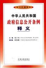 中华人民共和国政府信息公开条例释义