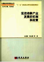 促进老龄产业发展的机制和政策研究