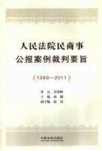 人民法院民商事公报案例裁判要旨  1999-2011