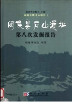 闽侯昙石山遗址第八次发掘报告