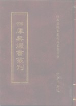 四库禁毁书丛刊  子部  37