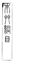 本草纲目草部  第14卷