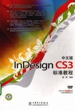 中文版InDesign CS3标准教程