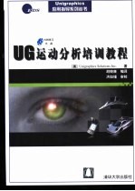 UG运动分析培训教程