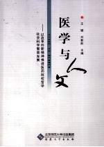 医学与人文  以改革创新精神推进医药院校哲学社会科学繁荣发展