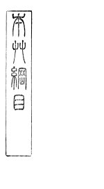 本草纲目拾遗草部  下