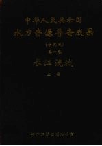 中华人民共和国水力资源普查成果（分流域）  第1卷  长江流域  上