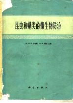 昆虫和螨类的微生物防治