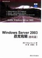 Windows Server 2003技术内幕 基础篇