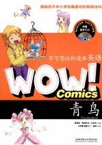 WOW！不可思议的漫画英语  青鸟