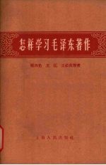 怎样学习毛泽东著作