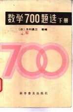 数学700题选  下