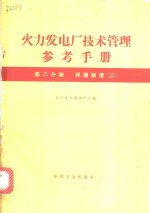 火力发电厂技术管理参考手册编  第2分册  规程制度  2