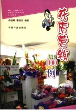 花店营销100例