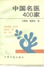 中国名医400家