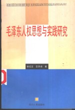 毛泽东人权思想与实践研究