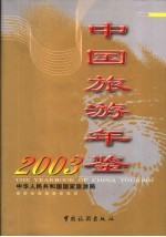 中国旅游年鉴  2003