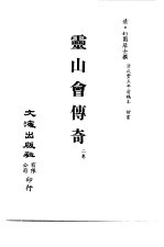 清代稿本百种汇刊  79  集部  云山会传奇