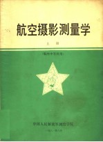 航空摄影测量学  上  航内中等科用