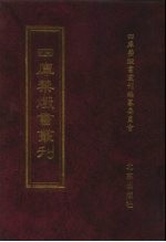 四库禁毁书丛刊  史部  54