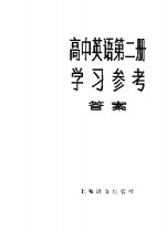 高中英语第2册学习参考  答案