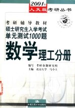 硕士研究生入学考试单元测试1000题  数学理工分册