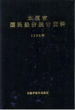 本溪市国民经济统计资料  1992年