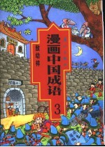 漫画中国成语  3