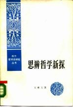 思辨哲学新探——关于黑格尔体系的研究