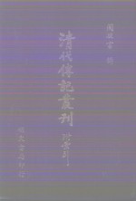 清代传记丛刊  12  词林辑略