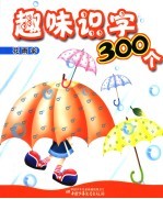 趣味识字300个  花雨伞