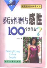 婚后女性理性与感性100个为什么?