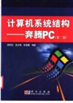 计算机系统结构-奔腾PC  第2版