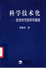 科学技术化  技术时代的科学基础