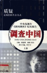 调查中国：中央电视台《新闻调查》纪实报告  第3部  上