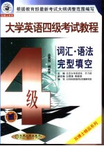 大学英语四级考试教程  词汇、语法、完形填空