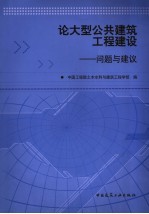 论大型公共建筑工程建设  问题与建议