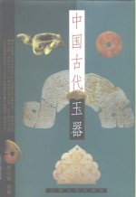 中国古代玉器