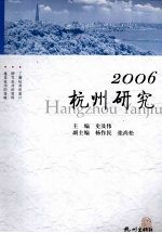 杭州研究  2006