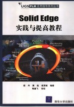 Solid Edge实践与提高教程