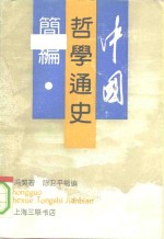 中国哲学通史简编