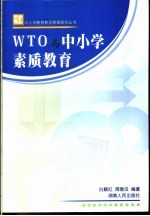 WTO与中小学素质教育