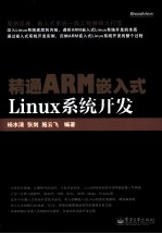 精通ARM嵌入式Linux系统开发