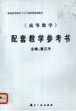 《高等数学》配套教学参考考书