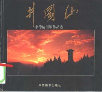 井冈山  李德清摄影作品选